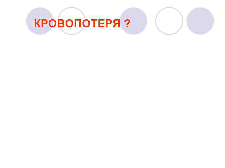 КРОВОПОТЕРЯ ? 
