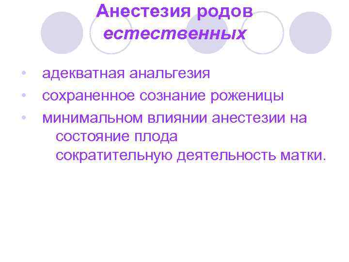 Анестезия родов естественных • • • адекватная анальгезия сохраненное сознание роженицы минимальном влиянии анестезии