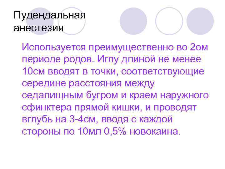 Пудендальная анестезия Используется преимущественно во 2 ом периоде родов. Иглу длиной не менее 10