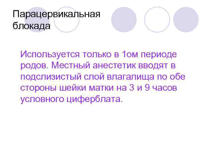 Парацервикальная блокада Используется только в 1 ом периоде родов. Местный анестетик вводят в подслизистый