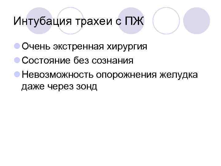 Интубация трахеи с ПЖ l Очень экстренная хирургия l Состояние без сознания l Невозможность