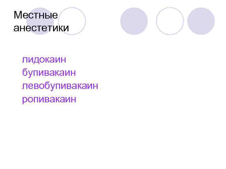 Местные анестетики лидокаин бупивакаин левобупивакаин ропивакаин 