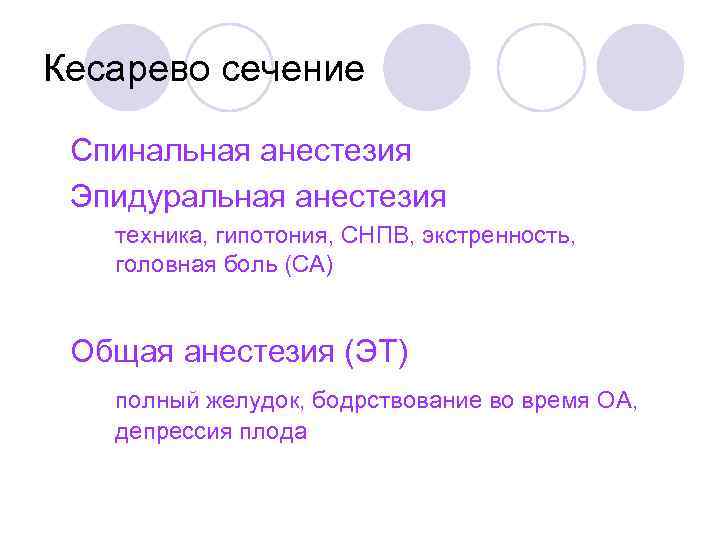 Кесарево сечение Спинальная анестезия Эпидуральная анестезия техника, гипотония, СНПВ, экстренность, головная боль (СА) Общая