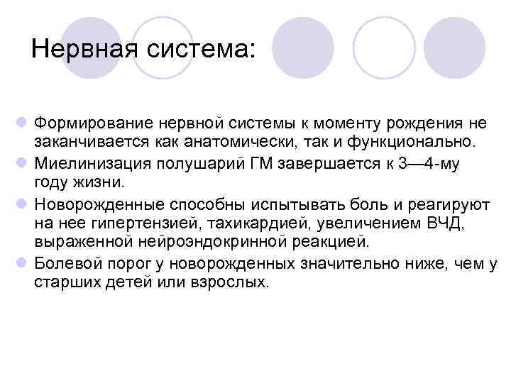 Нервная система: l Формирование нервной системы к моменту рождения не заканчивается как анатомически, так