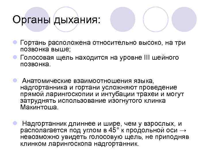 Органы дыхания: l Гортань расположена относительно высоко, на три позвонка выше; l Голосовая щель
