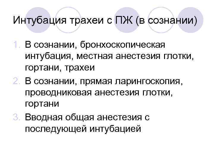 Интубация трахеи с ПЖ (в сознании) 1. В сознании, бронхоскопическая интубация, местная анестезия глотки,