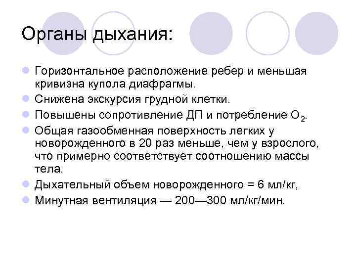 Органы дыхания: l Горизонтальное расположение ребер и меньшая кривизна купола диафрагмы. l Снижена экскурсия