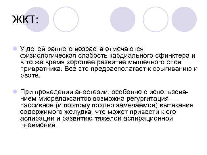ЖКТ: l У детей раннего возраста отмечаются физиологическая слабость кардиального сфинктера и в то
