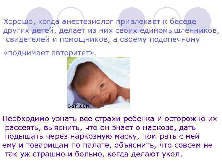Хорошо, когда анестезиолог привлекает к беседе других детей, делает из них своих единомышленников, свидетелей