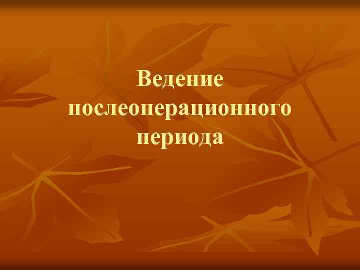 Ведение послеоперационного периода 