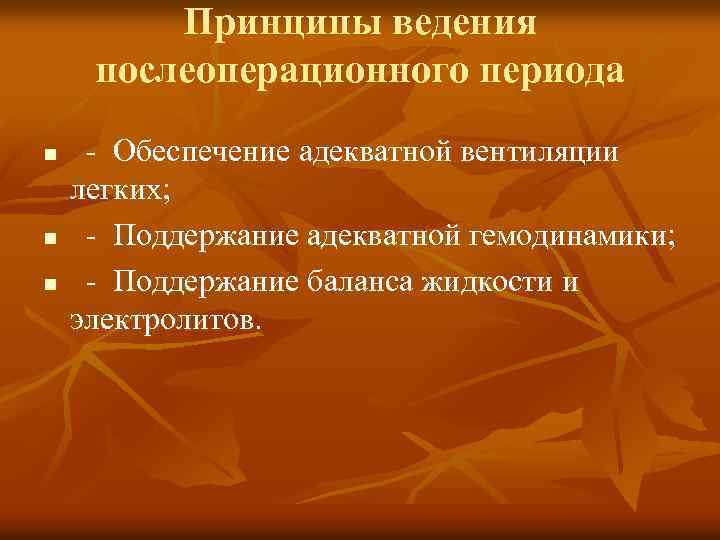 Принципы ведения послеоперационного периода n n n - Обеспечение адекватной вентиляции легких; - Поддержание