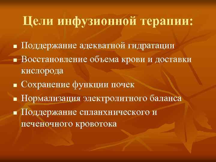 Цели инфузионной терапии: n n n Поддержание адекватной гидратации Восстановление объема крови и доставки