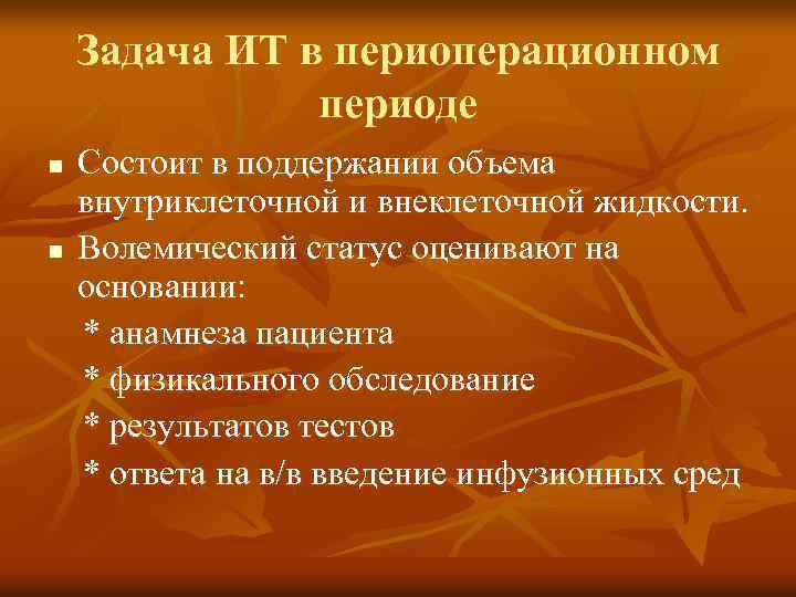 Задача ИТ в периоперационном периоде n n Состоит в поддержании объема внутриклеточной и внеклеточной