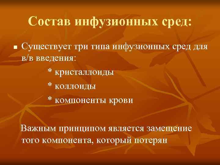 Состав инфузионных сред: n Существует три типа инфузионных сред для в/в введения: * кристаллоиды