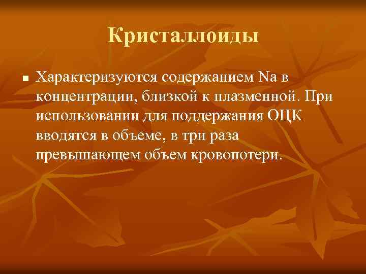 Кристаллоиды n Характеризуются содержанием Na в концентрации, близкой к плазменной. При использовании для поддержания