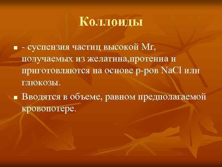 Коллоиды n n - суспензия частиц высокой Mr, получаемых из желатина, протеина и приготовляются