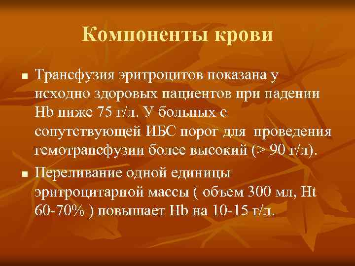 Компоненты крови n n Трансфузия эритроцитов показана у исходно здоровых пациентов при падении Hb