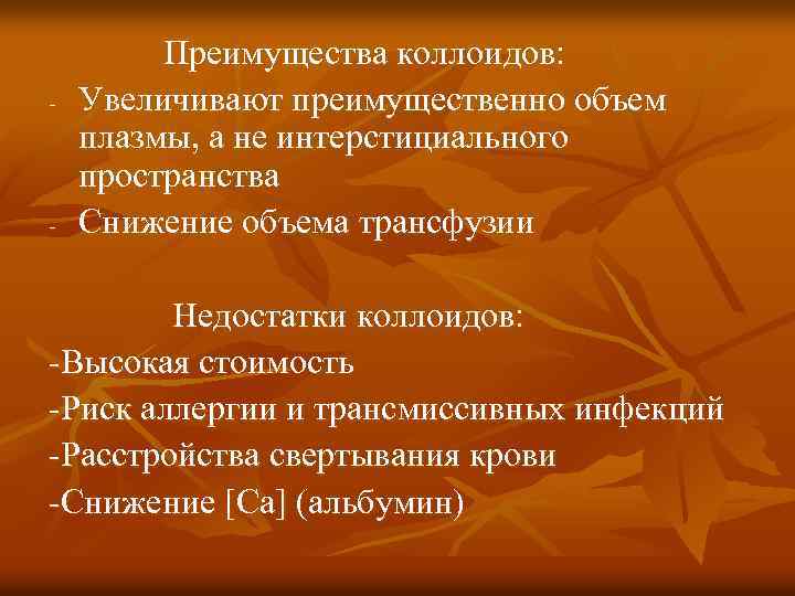 - - Преимущества коллоидов: Увеличивают преимущественно объем плазмы, а не интерстициального пространства Снижение объема