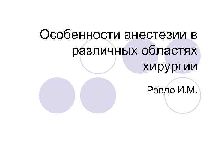 Особенности анестезии в различных областях хирургии Ровдо И. М. 