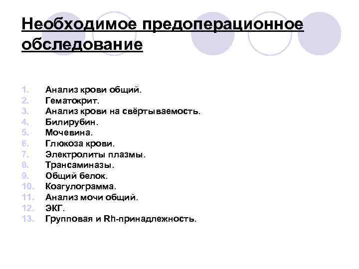 Необходимое предоперационное обследование 1. 2. 3. 4. 5. 6. 7. 8. 9. 10. 11.