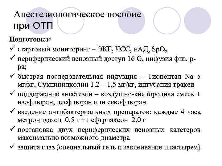 Анестезиологическое пособие при ОТП Подготовка: ü стартовый мониторинг – ЭКГ, ЧСС, н. АД, Sp.