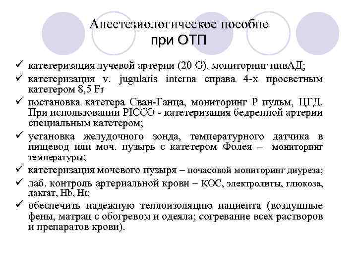 Анестезиологическое пособие при ОТП ü катетеризация лучевой артерии (20 G), мониторинг инв. АД; ü