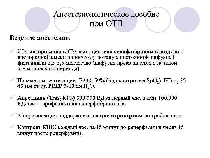 Анестезиологическое пособие при ОТП Ведение анестезии: ü Сбалансированная ЭТА изо-, дес- или севофлюраном в