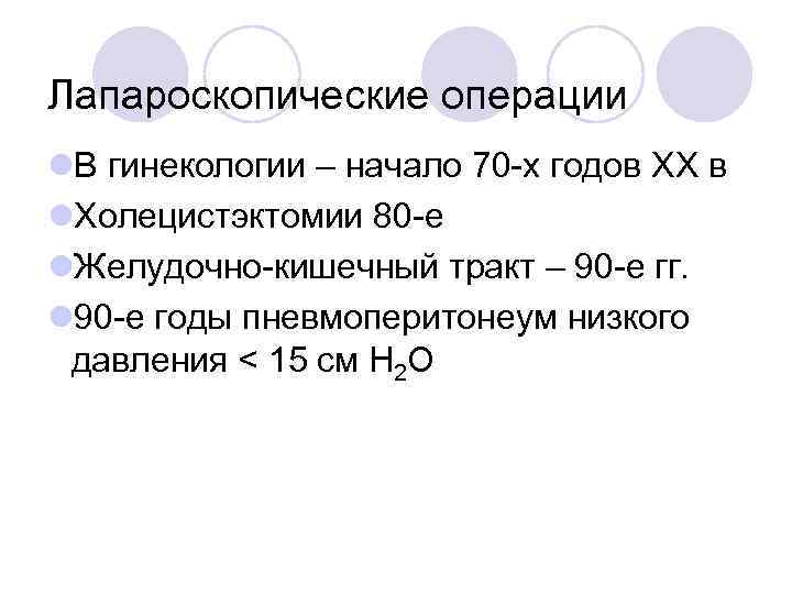 Лапароскопические операции l. В гинекологии – начало 70 -х годов XX в l. Холецистэктомии