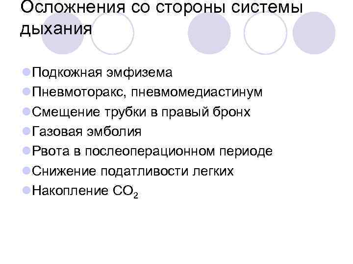 Осложнения со стороны системы дыхания l. Подкожная эмфизема l. Пневмоторакс, пневмомедиастинум l. Смещение трубки