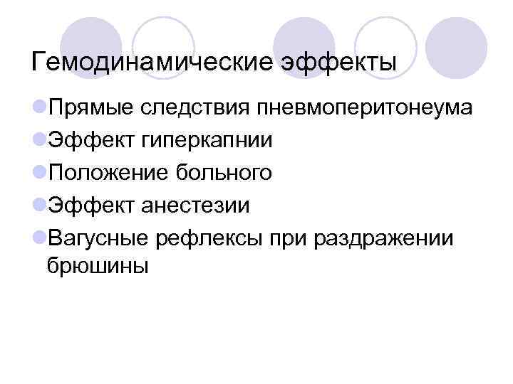 Гемодинамические эффекты l. Прямые следствия пневмоперитонеума l. Эффект гиперкапнии l. Положение больного l. Эффект