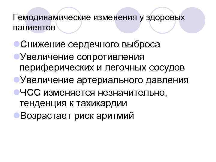Гемодинамические изменения у здоровых пациентов l. Снижение сердечного выброса l. Увеличение сопротивления периферических и