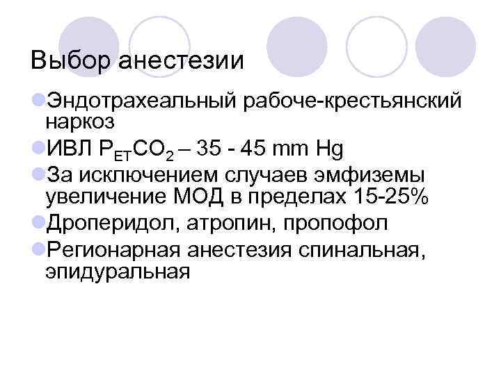Выбор анестезии l. Эндотрахеальный рабоче-крестьянский наркоз l. ИВЛ PETCO 2 – 35 - 45