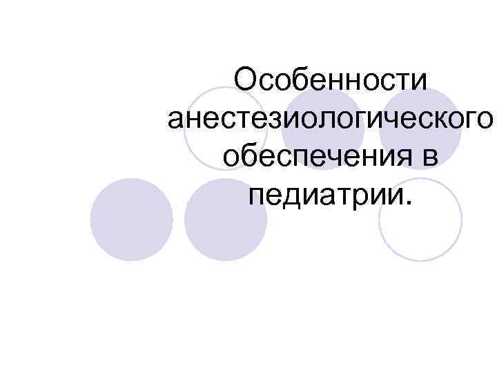 Особенности анестезиологического обеспечения в педиатрии. 