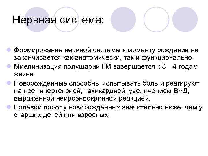 Нервная система: l Формирование нервной системы к моменту рождения не заканчивается как анатомически, так
