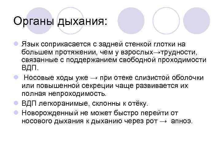Органы дыхания: l Язык соприкасается с задней стенкой глотки на большем протяжении, чем у