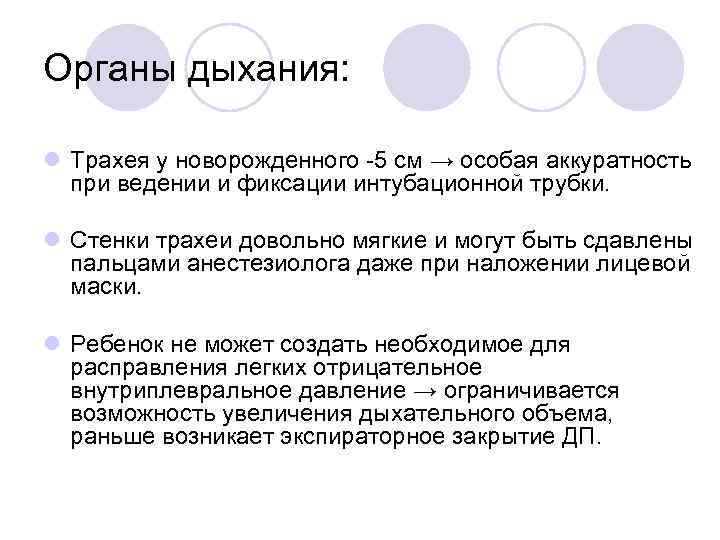 Органы дыхания: l Трахея у новорожденного -5 см → особая аккуратность при ведении и