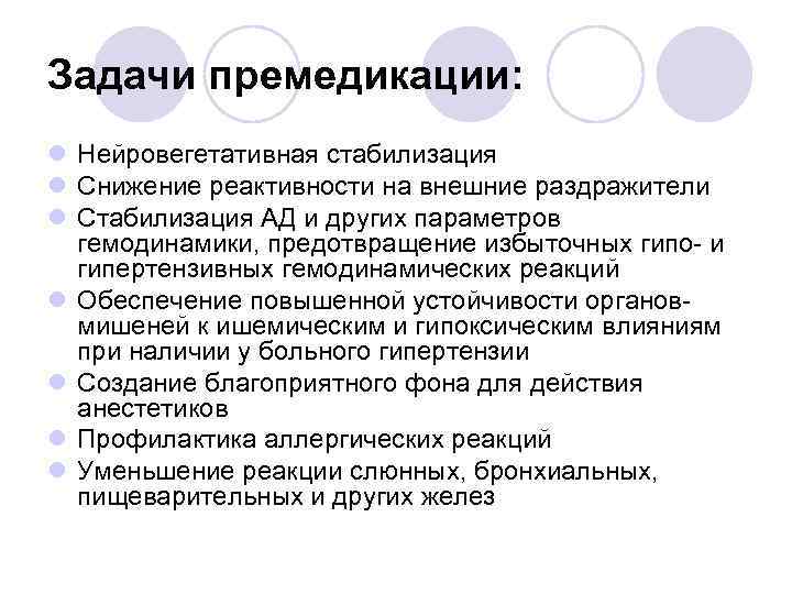 Задачи премедикации: l Нейровегетативная стабилизация l Снижение реактивности на внешние раздражители l Стабилизация АД