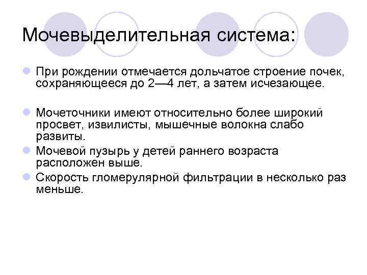 Мочевыделительная система: l При рождении отмечается дольчатое строение почек, сохраняющееся до 2— 4 лет,
