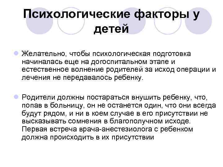 Психологические факторы у детей l Желательно, чтобы психологическая подготовка начиналась еще на догоспитальном этапе