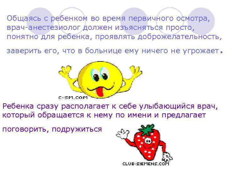 Общаясь с ребенком во время первичного осмотра, врач-анестезиолог должен изъясняться просто, понятно для ребенка,