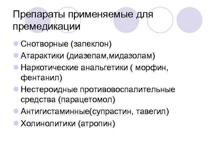 Препараты применяемые для премедикации l Снотворные (запеклон) l Атарактики (диазепам, мидазолам) l Наркотические анальгетики