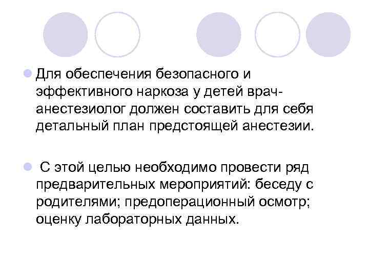 l Для обеспечения безопасного и эффективного наркоза у детей врачанестезиолог должен составить для себя