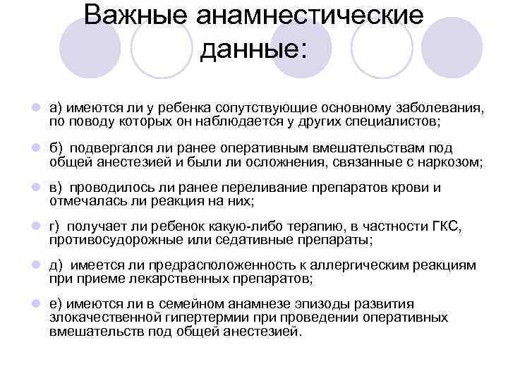 Важные анамнестические данные: l а) имеются ли у ребенка сопутствующие основному заболевания, по поводу