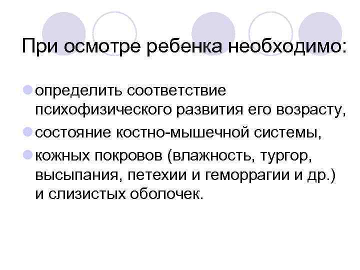 При осмотре ребенка необходимо: l определить соответствие психофизического развития его возрасту, l состояние костно-мышечной
