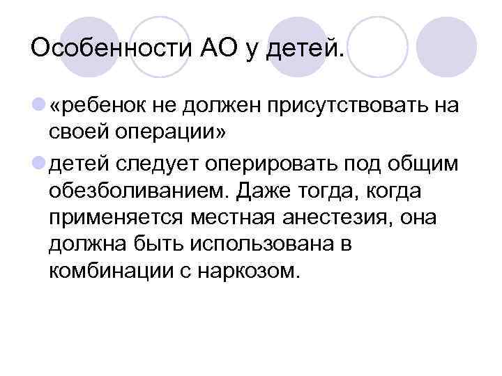 Особенности АО у детей. l «ребенок не должен присутствовать на своей операции» l детей