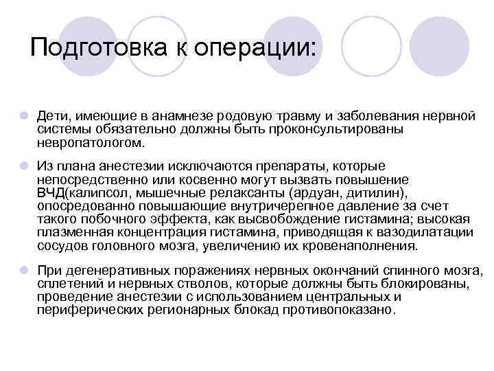 Подготовка к операции: l Дети, имеющие в анамнезе родовую травму и заболевания нервной системы