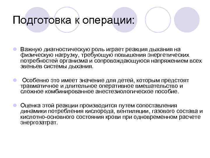 Подготовка к операции: l Важную диагностическую роль играет реакция дыхания на физическую нагрузку, требующую