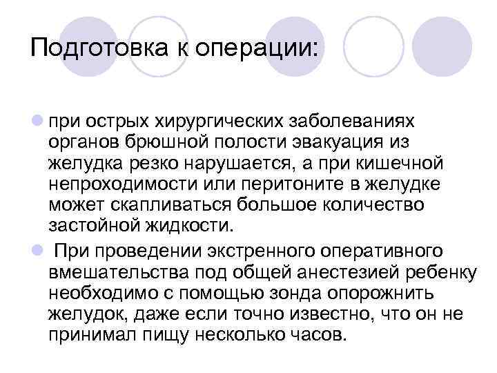 Подготовка к операции: l при острых хирургических заболеваниях органов брюшной полости эвакуация из желудка