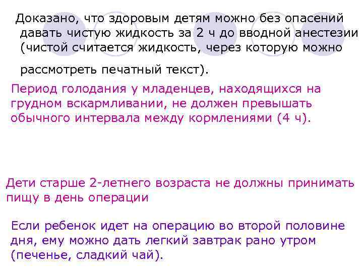 Доказано, что здоровым детям можно без опасений давать чистую жидкость за 2 ч до