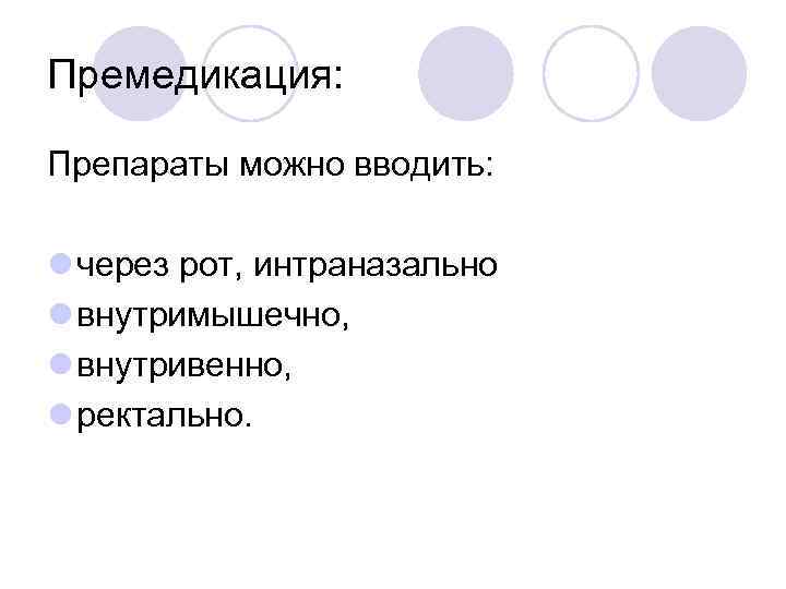 Премедикация: Препараты можно вводить: l через рот, интраназально l внутримышечно, l внутривенно, l ректально.
